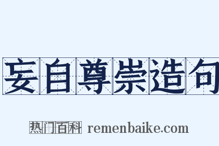 妄自尊崇造句是什么意思的图片